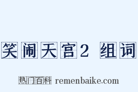笑闹天宫2组词是什么意思的图片